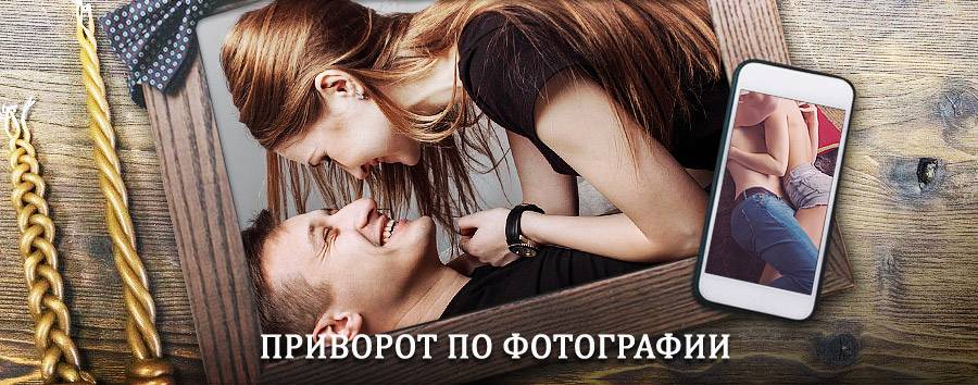 Сильный приворот по фотографии | Тверь