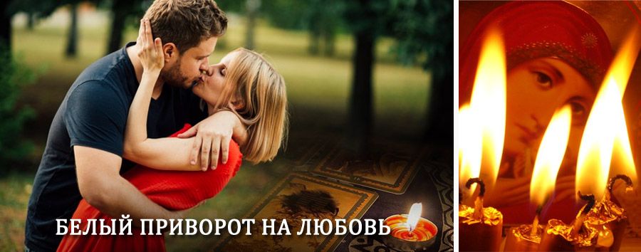 Приворот в домашних условиях на мужчину в Твери