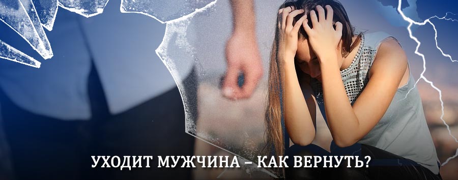 Как вернуть мужа в семью – действенный способ от гадалки в Твери