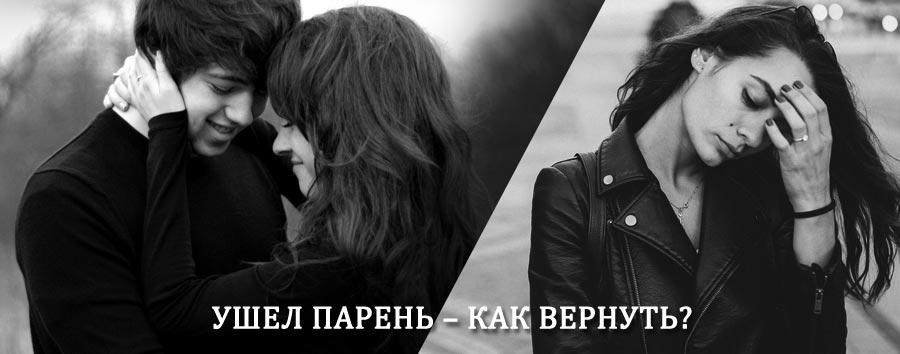 Как вернуть парня после расставания – действенный приворот от гадалки в Твери